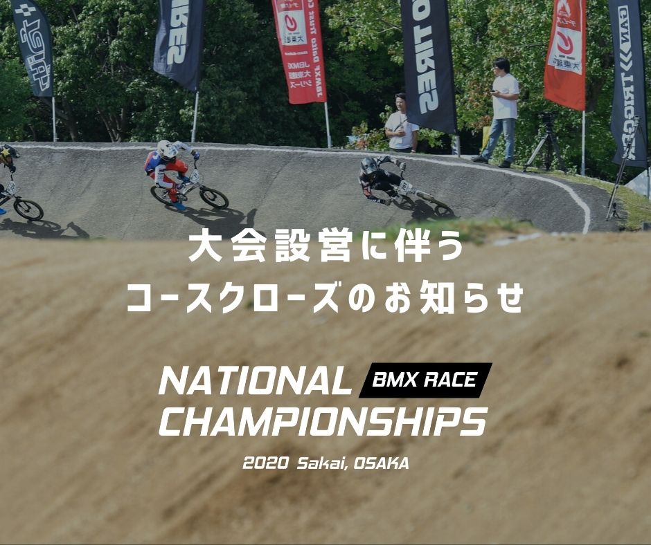 投稿についてもっと詳しく 大会設営に伴うコースクローズのお知らせ
