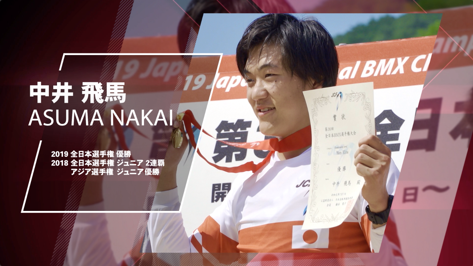 投稿についてもっと詳しく 中井飛馬インタビュー「ぶっちぎって2連覇を目指す！」